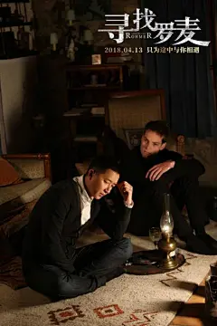 【中法合拍文艺片《寻找罗麦》曝光终极海报】韩庚、杰瑞米·埃尔卡伊姆、菅纫姿主演2018开年文艺大片《寻找罗麦》发布终极海报，韩庚饰演的赵捷与杰瑞米饰演的罗麦并排而坐，表情严肃直视前方，二人之间既显默契又稍有隔阂，共同经历生死后，多年友情也遭遇到考验。在关乎心灵、关乎生命的西藏之行中，赵捷能否放下负担，追寻罗麦的脚步，理解友人内心感受，亦成为电影中温暖而虐心的看点所在。影片将于4月13日全国上映。