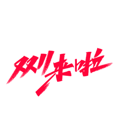 一罐糖！采集到字体素材