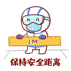 保持安全距离  - 源文件下载【酷图网】保持,安全距离,排队,表情包,