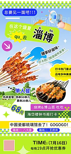 夏日旅游打卡热门城市淄博美食海报