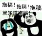 画画 拖稿 画手表情包 熊猫头 就知道拖稿！搞笑