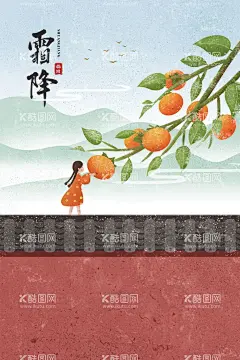霜降  - 源文件下载【酷图网】二十四节气,插画素材,素材,插画背景素材,唯美背景,商业插画,手绘,装饰画,彩绘,儿童插画,传统手绘画,插画,设计,文化艺术,传统文化,传统节气,24节气,节气插画,24节气插画,24气节,谷雨,立秋,节气海报,气节,海报,广告设计,海报设计