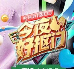 河桉瀚采集到【字体】活动字体/版式效果