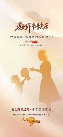 海报 公历节日 教师节 地产 创意 借势 剪影