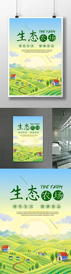 创意生态农场宣传海报