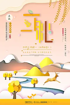 立秋枫叶秋天场景元素大自然创意节气海报