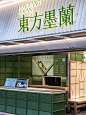 东方墨蘭