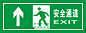 绿色安全出口指示牌向上安全图标 警示 路牌 UI图标 设计图片 免费下载 页面网页 平面电商 创意素材