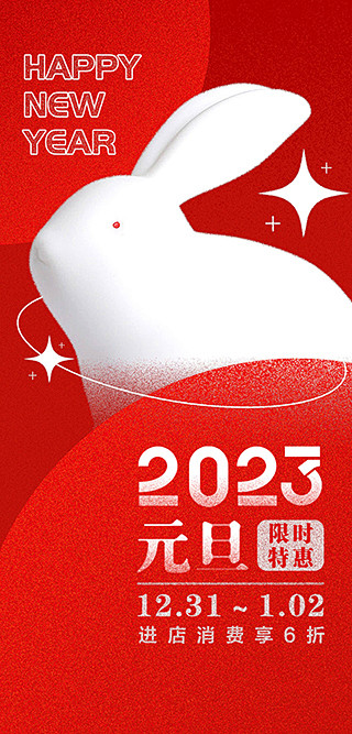 点击图-链接2023元旦创意海报【源文件...