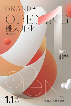 商业企业公司开业宣传海报