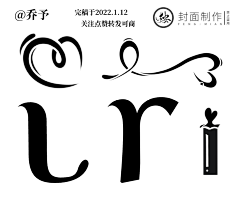 乔予【已退】采集到自定义素材