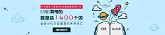 【考满分】留学生的在线课堂 ，托福、 雅思、 GRE、 GMAT一站备考