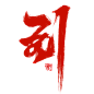 @皆净字素-到
存图-未经允许禁止商用