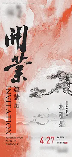 编号：【享设计】源文件下载-开业茶馆山水泼墨中式海报