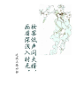 背灯和月就花阴，已是十年踪迹十年心#美文#,#美图#,#诗词#，#句子#，#古风#文字控