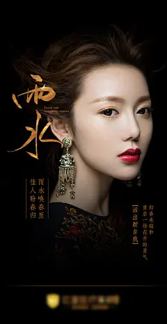 海报 医美 二十四节气 雨水  整形  人物