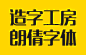 造字工房朗倩字体下载