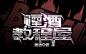 @奥拉柯十世 制作/烟酒教程屋（您用繁体坑死我呀呜呜呜最后还是自己拼的字