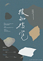 【知识星球：地产重案】中国海报设计（八二） Chinese Poster Design Vol.82 - AD518.com - 最设计