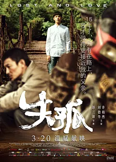 《失孤》曝光双人角色海报 刘德华井柏然“如父如子” – Mtime时光网