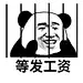 等发工资(熊猫头表情包)_发工资_熊猫表情