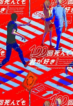 “春コミ本、奇跡が起きれば出ます…  まめきちさん(@mamekc)に表紙を描いて頂きました！ﾒﾁｬﾝｺお洒落セフレだった零くんを大事にできなかった過去を悔いて、赤井秀一がタイムスリップしまくる変な話です。赤井が未練がましい上に、よく死にますごめん…ハピエンなので許して下さい…”