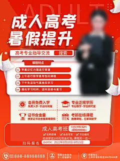 成人高考考编培训班海报
