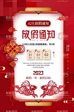 放假通知海报  - 源文件下载【酷图网】兔年吉祥,放假通知,展板,欢度节日,兔子,元旦海报,春节新春,2023年,春节,喜庆,红色背景,底纹,过年,