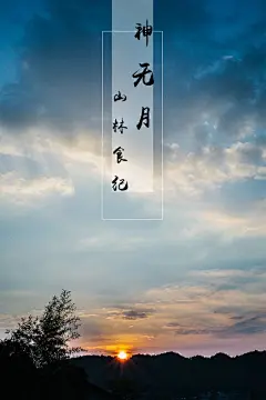 山林食纪之神无月壁纸