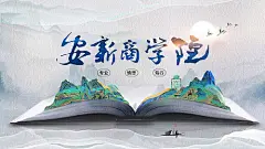 背景板 活动展板 商学院 主视觉 宣传 中式 书籍 意境 山水