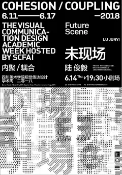 内聚/耦合——四川美术学院视觉传达设计学术周系列海报设计 Poster for Visual Communication Design Academic Week Hosted by SCFAI - AD518.com - 最设计