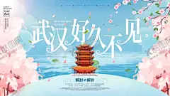 武汉苏醒 【酷图网】武汉,苏醒,春满,人间春,满人间主题,宣传海报,设计,广告设计,其他