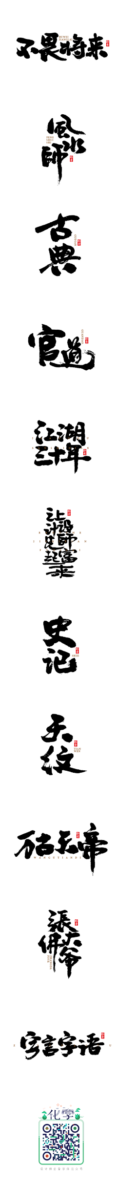 Alpha-L采集到字体-毛笔字