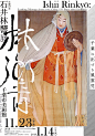 This contains an image of: 「生誕135年 石井林響展 千葉に出づる風雲児」千葉市美術館 「天風」時代