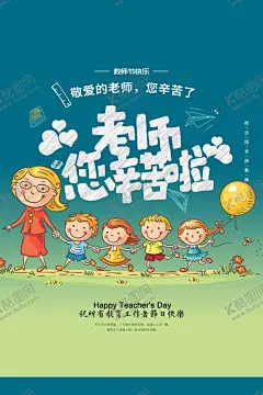清新文艺风教师节快乐海报 【酷图网】教师节,教师节海报,教师节促销,感恩教师节,幼师,先进教师,教师节快乐,教师节晚会,教师节展板,教师节背景,教师节图片,教师节宣传,教师节活动,教师节广告,教师节贺卡,教师节素材,教师节设计,教师节模版,教师节单页,教师节彩页,教师节背板,优秀教师,教师节表彰,最美教师,乡村教师,教师评选,老师