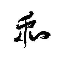 姚酥采集到Y.快乐练字