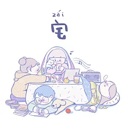 宅女的节假日
by 渺小星球同学