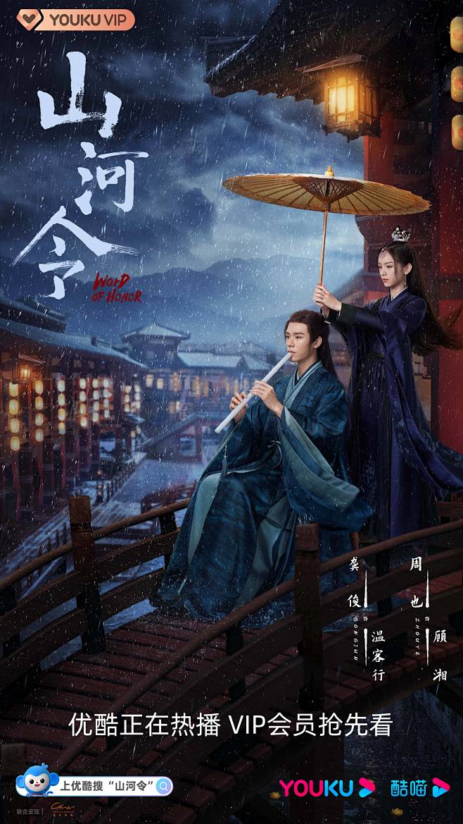 山河令高清海报 张哲瀚 龚俊 温客行 周...