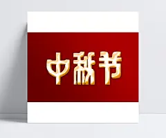 中秋节立体字设计PSD素材|中秋节,中秋,中秋佳节,中秋月饼,立体字设计,创意立体字,中秋节立体字,节日素材,海报设计,广告设计模板,PSD分层素材,免费素材,广告海报,PSD素材