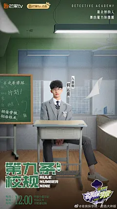 名侦探学院6 综艺海报 人物海报 创意海报 排版参考 合成