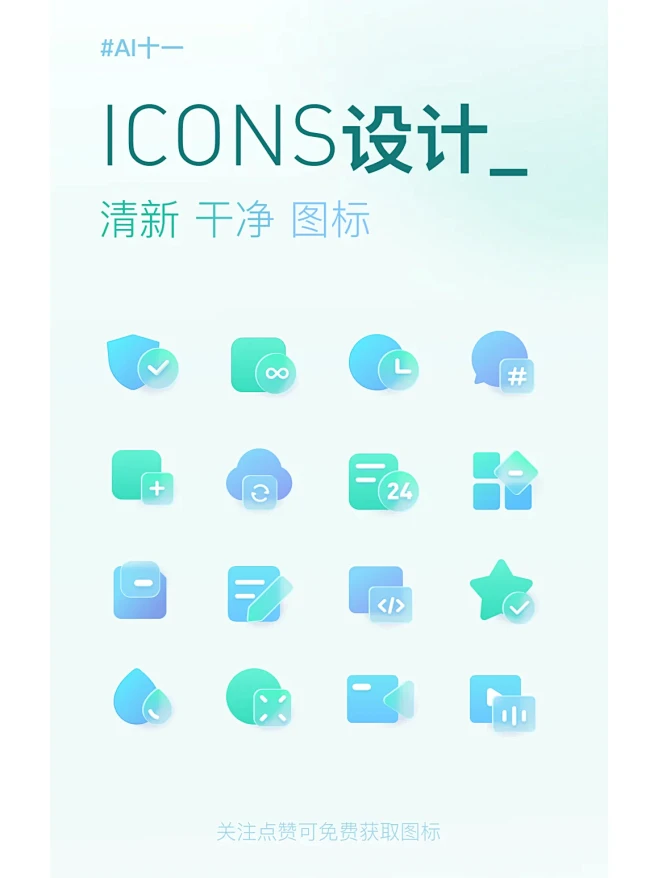 原创｜清新icon设计时尚干净