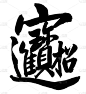 中国书法