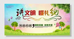 绿色校园讲文明宣传展板海报