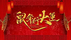 年会 【酷图网】年会,2020年会,年会背景,赢,赢战鼠年,赢在鼠年,赢战2020,赢在2020,企业年会,公司年会,年会展板,年会海报,鼠年晚会背景,2020会议背景,2020晚会背景,2020鼠年,鼠年新年晚会,新年背景,答谢会,誓师大会,鼠年,鼠年新年,新年晚会,鼠年企业年会