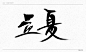 立夏
