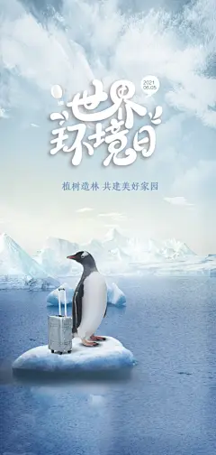 世界环境日公益手机海报