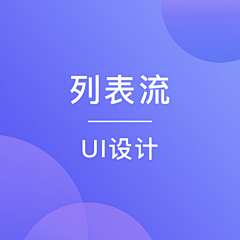 TOPshogun采集到UI_列表流