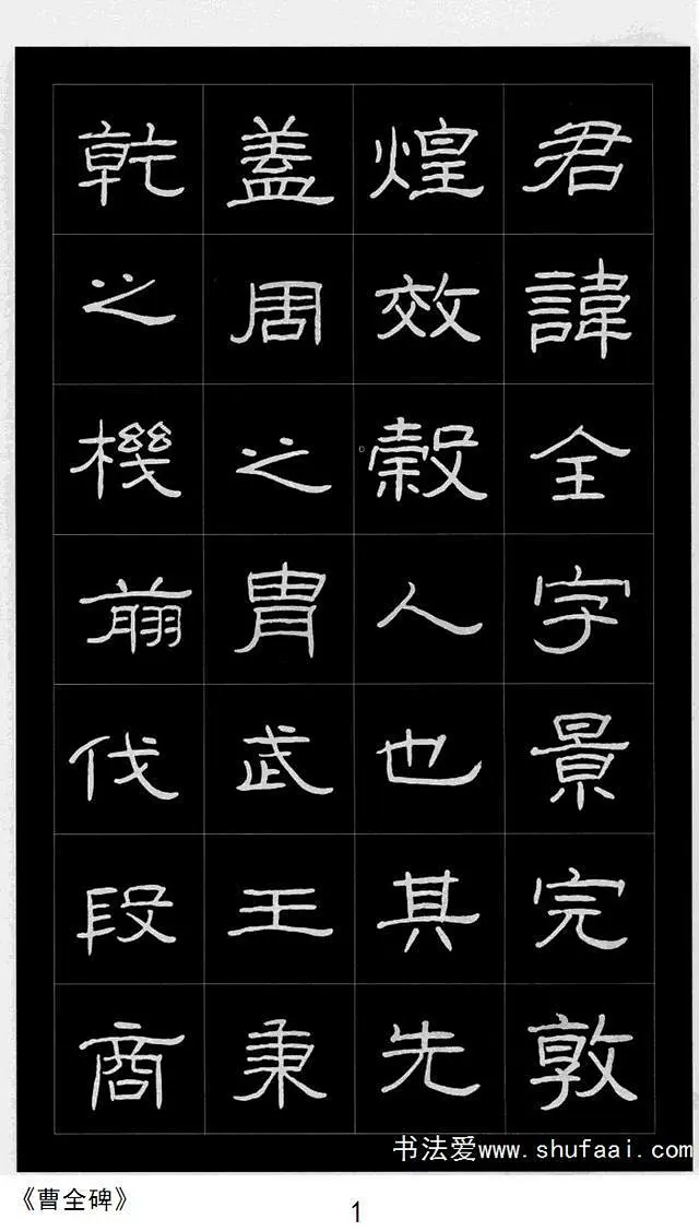 庞中华《曹全碑》硬笔书法字帖隶书-花瓣网