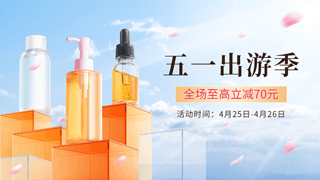 五一出游季美妆护肤海报banner