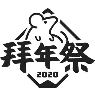 拜年祭2020